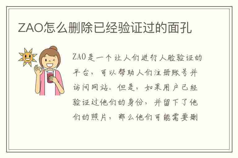 ZAO怎么删除已经验证过的面孔